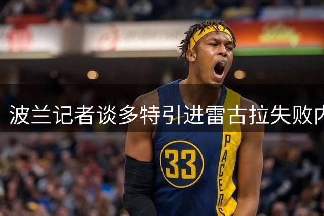 波兰记者谈多特引进雷古拉失败内幕：对方最后时刻加价，多特很气